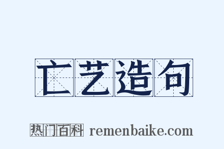 亡艺造句是什么意思的图片